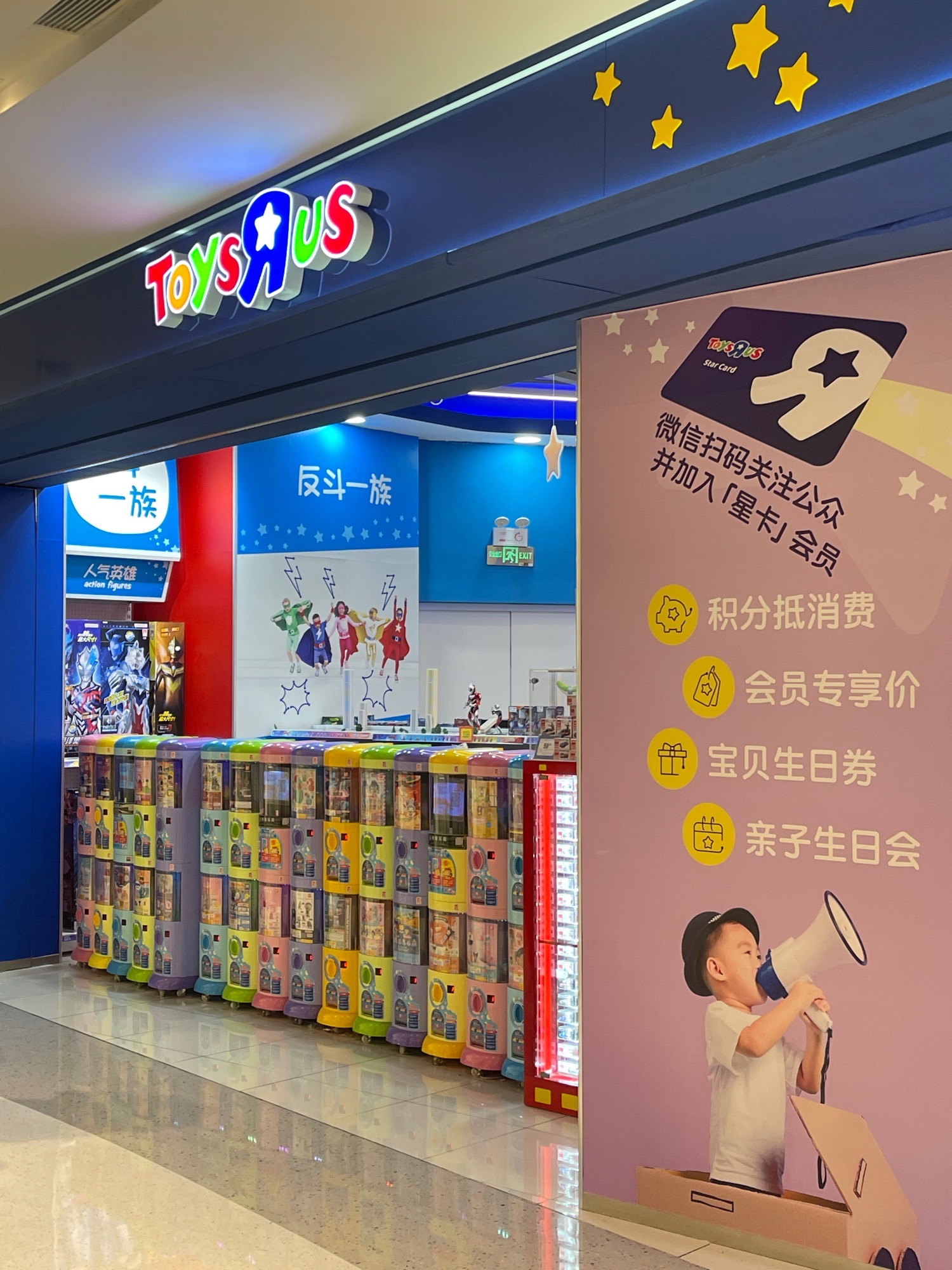 TOYSRUS 玩具反斗城(石岐万象汇店)