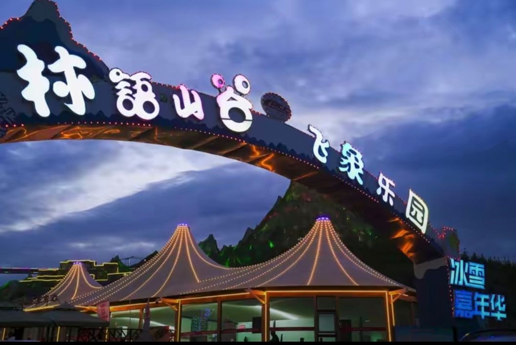 林语山谷飞象乐园