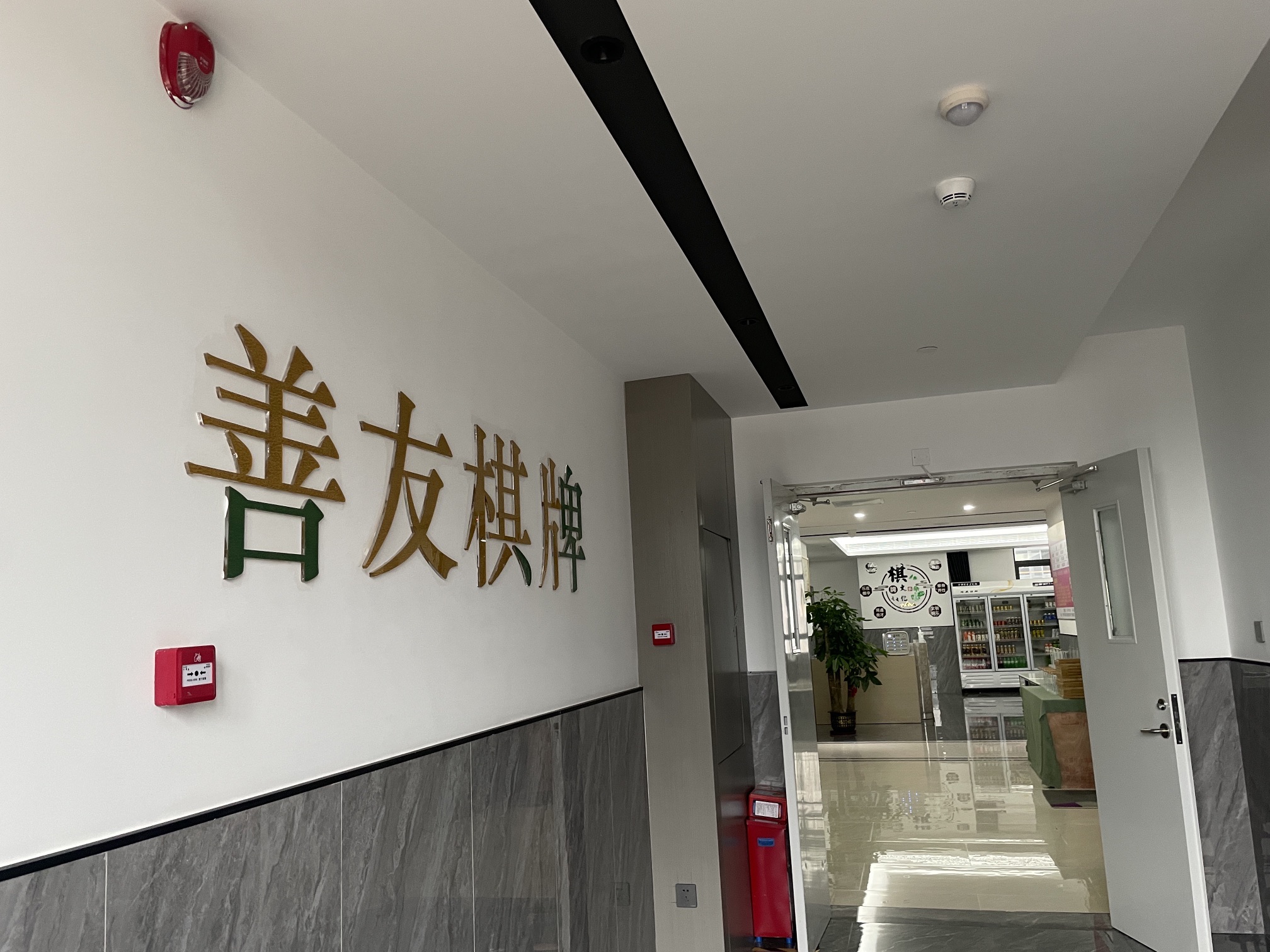 场地封面-善友棋牌(富佳东街店)