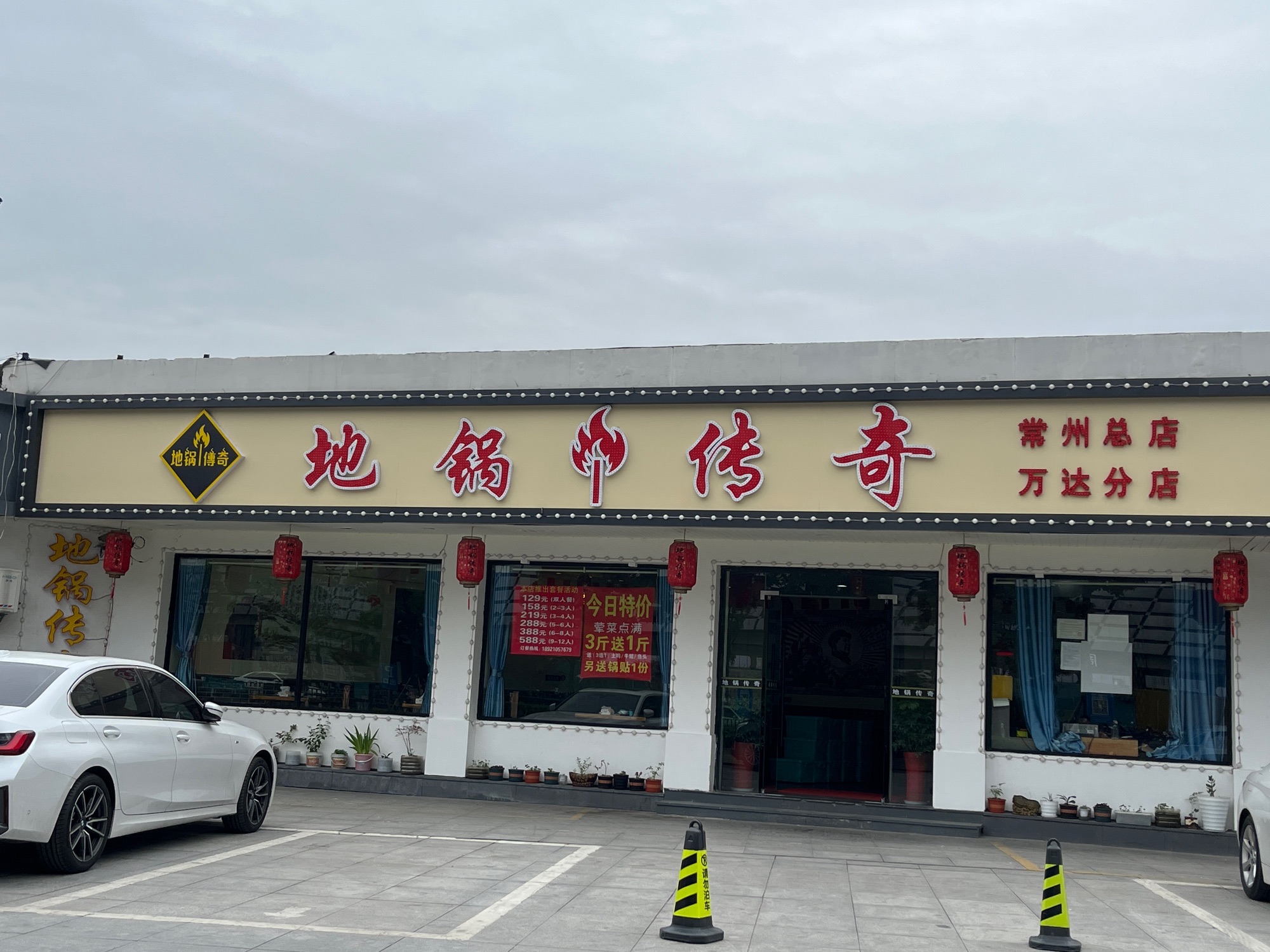地锅传奇(武进万达店)