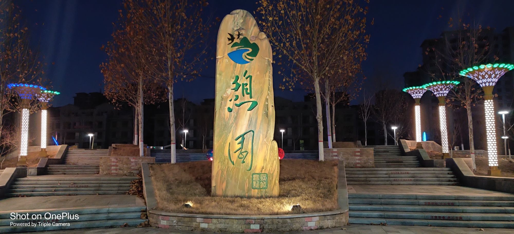 憩园