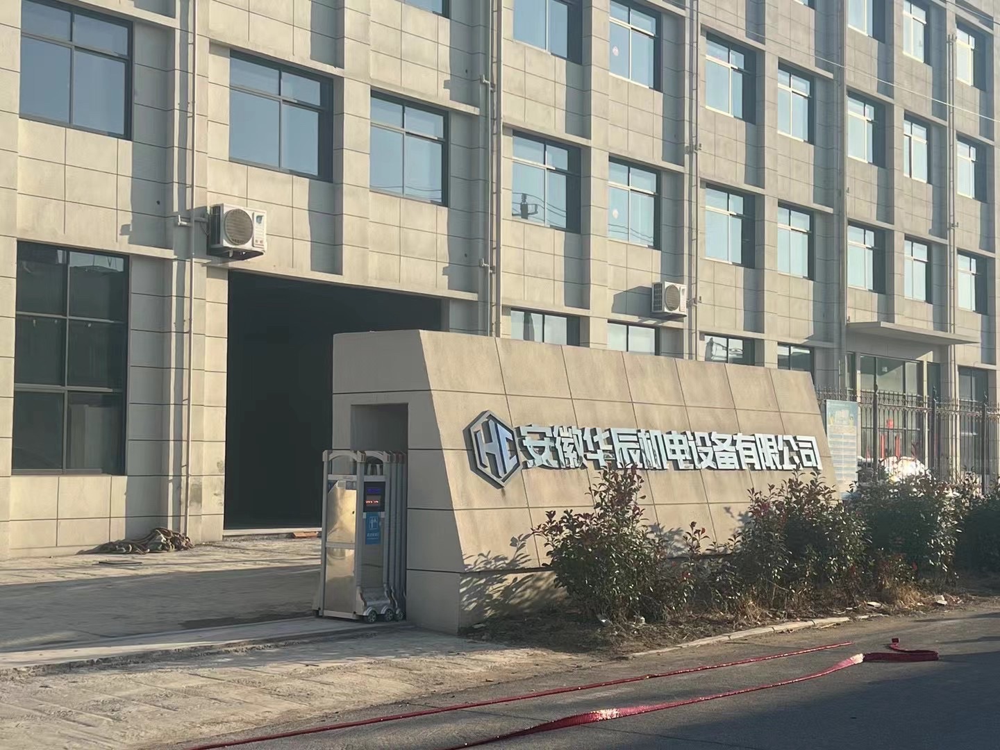 安徽华辰机电设备有限公司