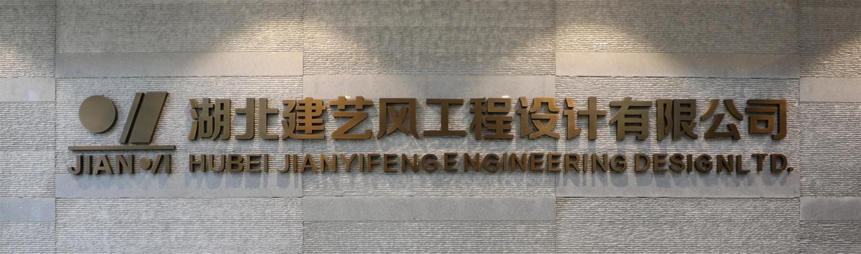 湖北建艺风工程设计有限公司