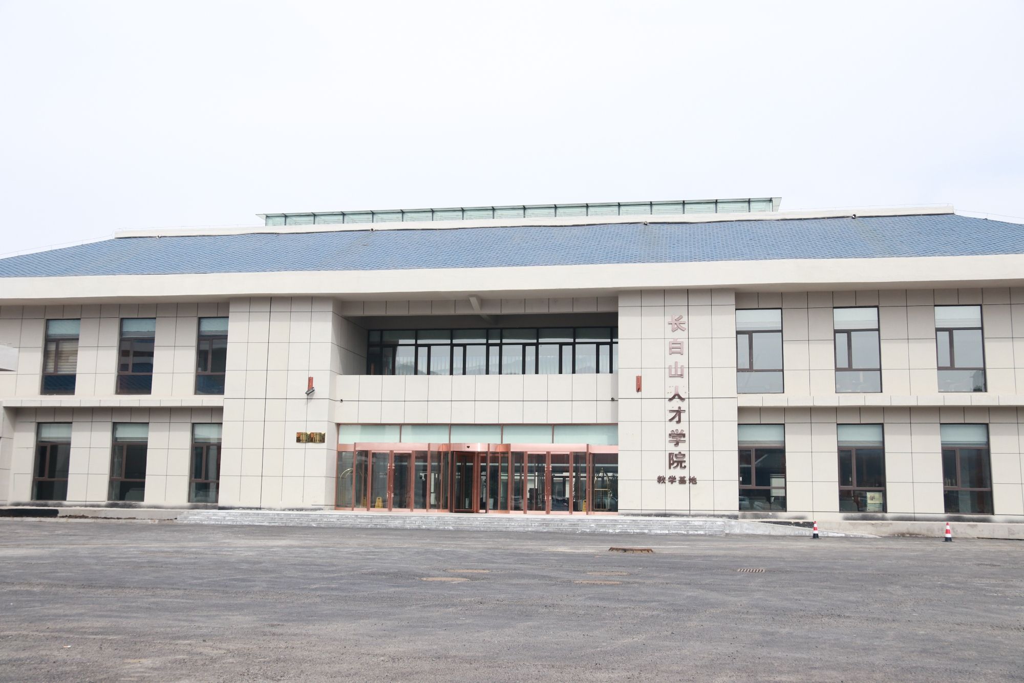 长白山人才学院