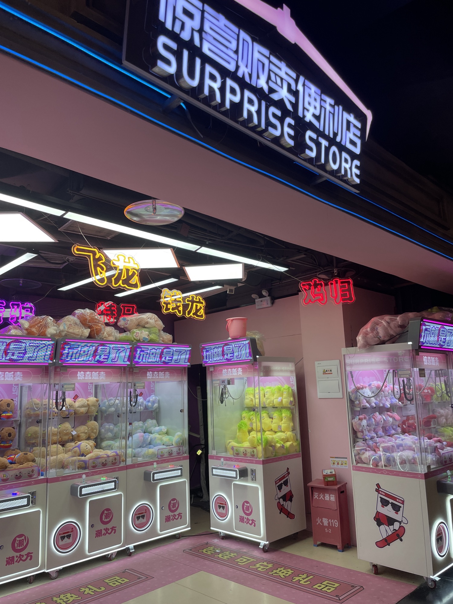 惊喜贩卖便利店(万象城店)