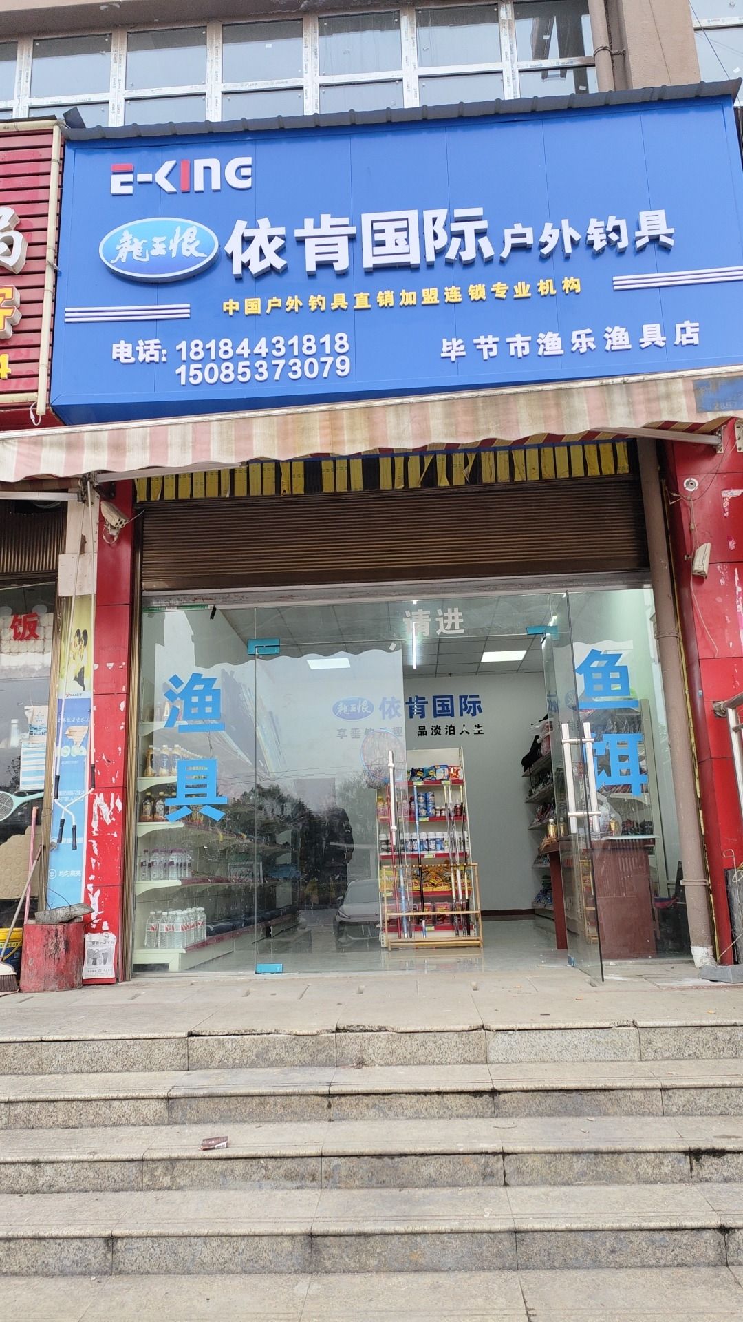 依肯国际户外钓具(文渊大道店)