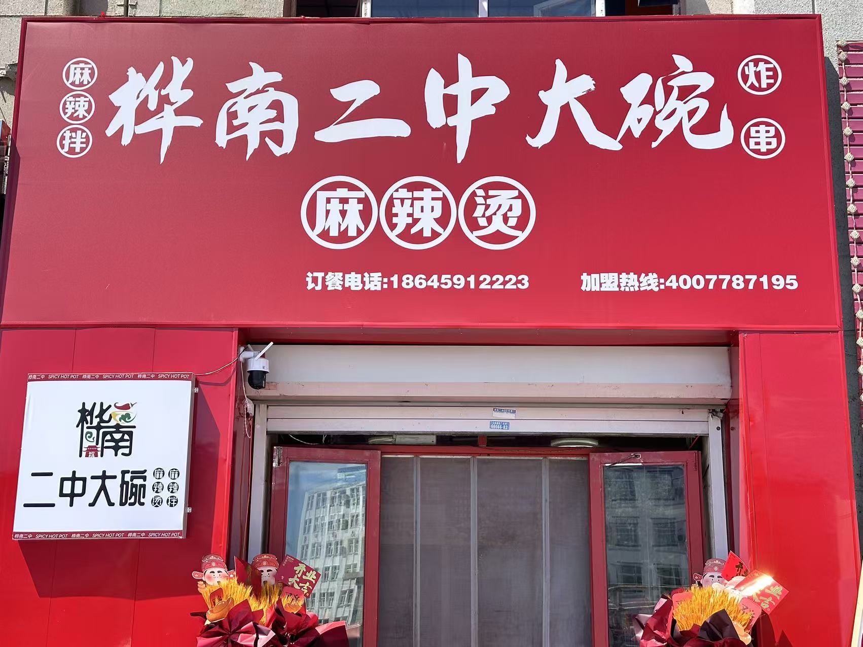 桦南二中大碗麻辣烫(721店)