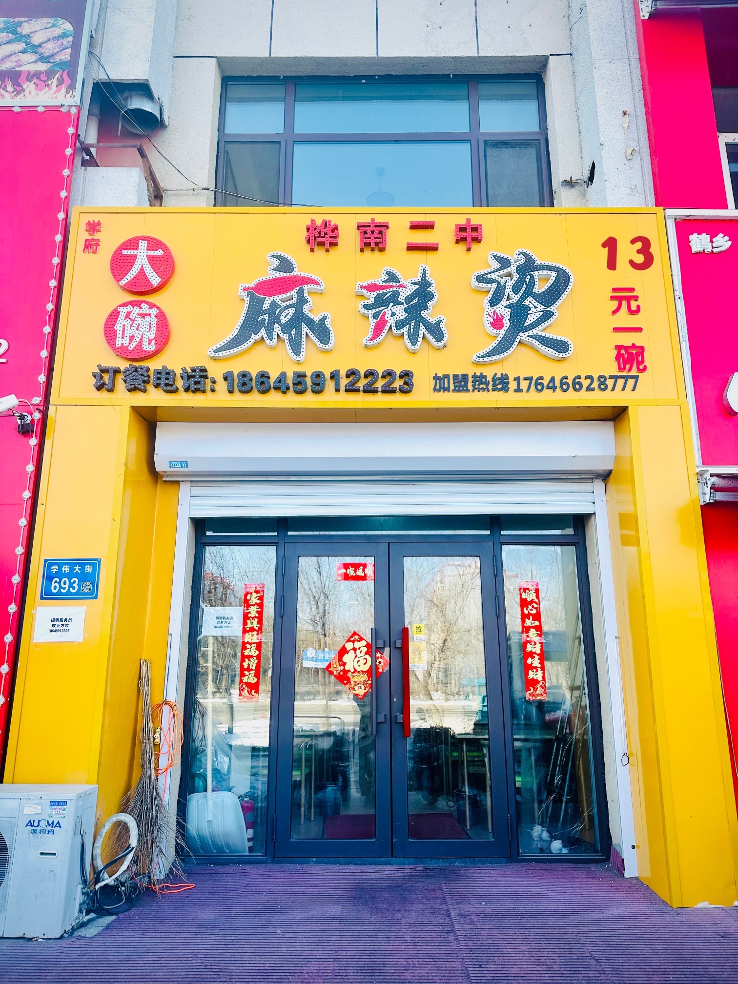 桦南二中大碗麻辣烫(721店)