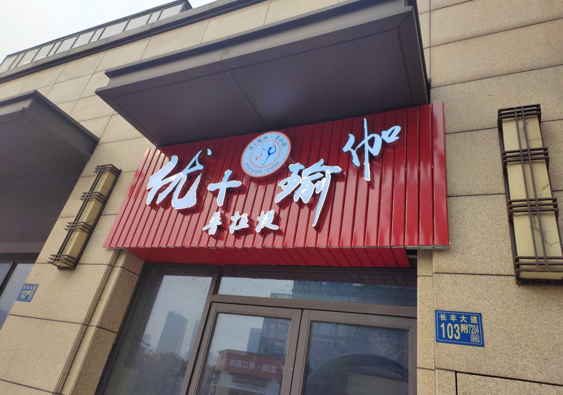 场地封面-优+瑜伽馆