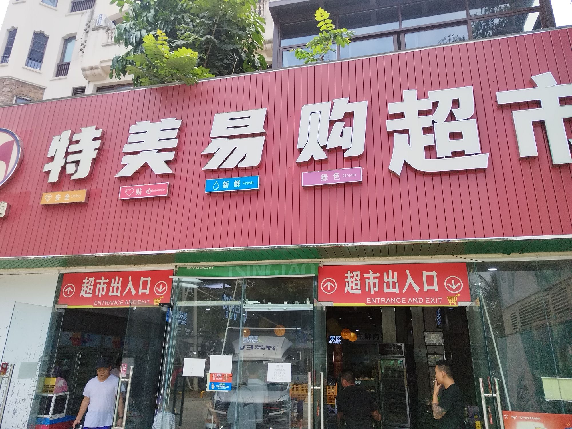 特美易购超市(东和福湾别墅店)