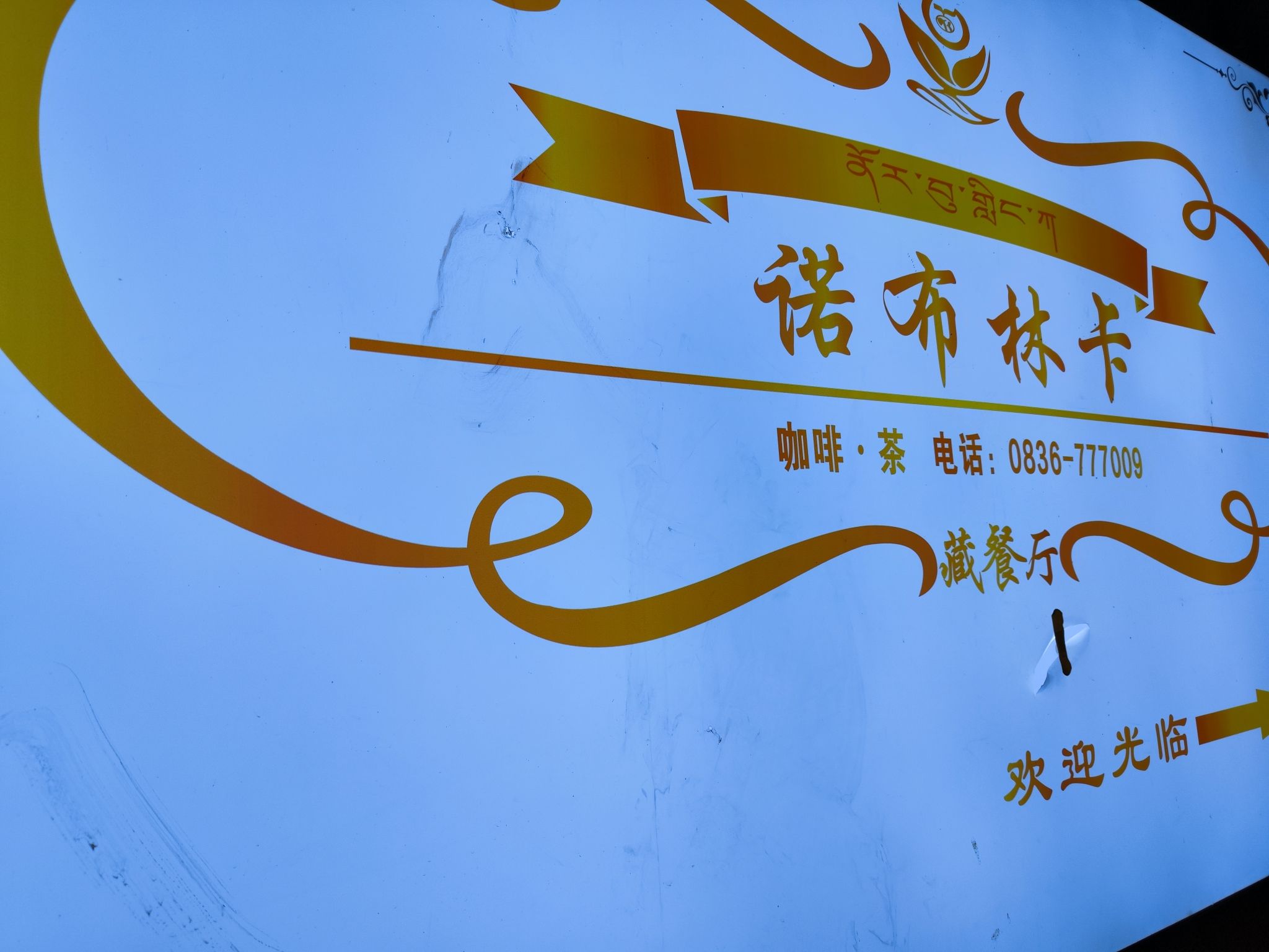 诺布林卡藏餐厅