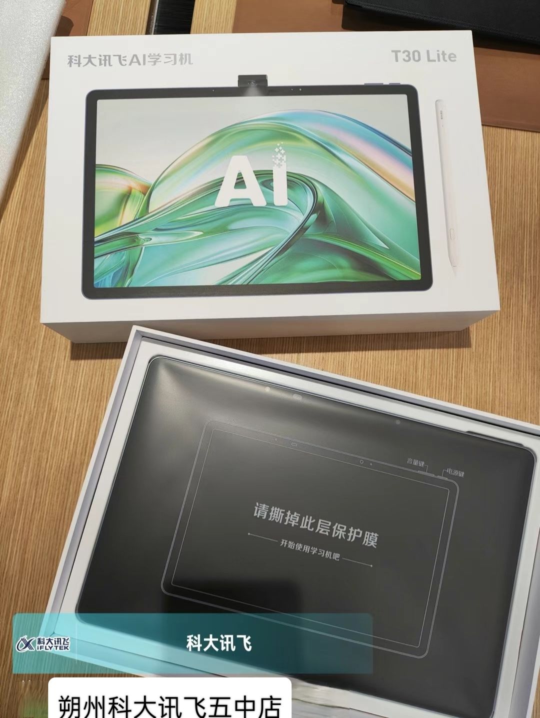 科大讯飞AI学习机专卖店(朔州五中店)