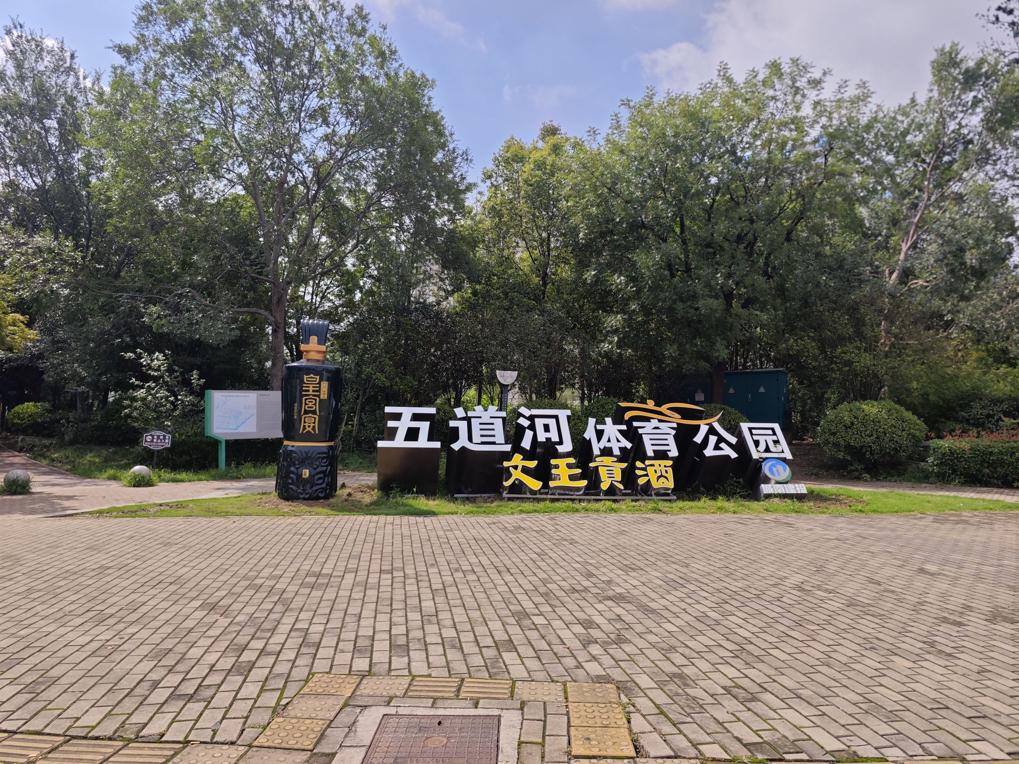 城南五道河体育公园