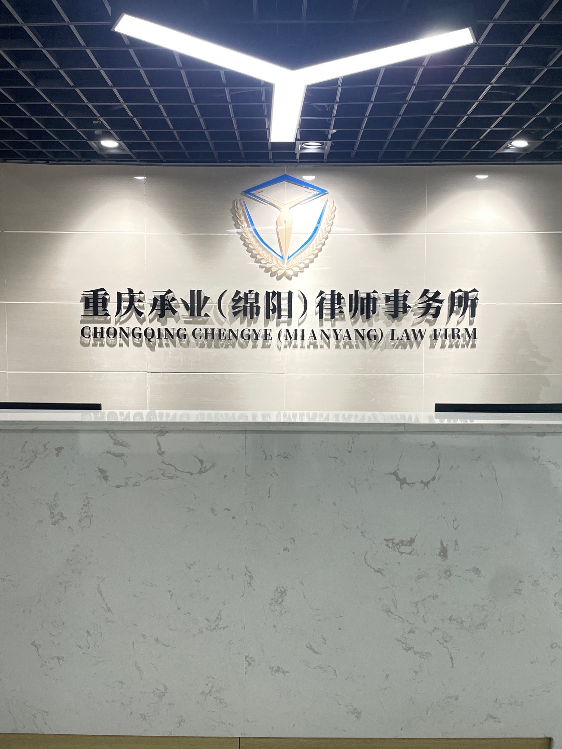 绵阳承业律师事务所