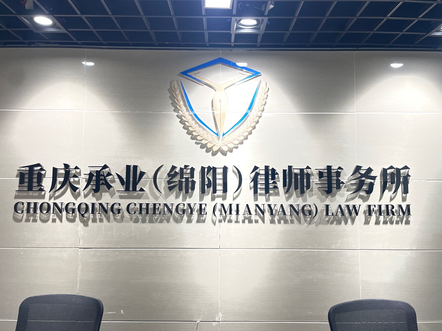 绵阳承业律师事务所