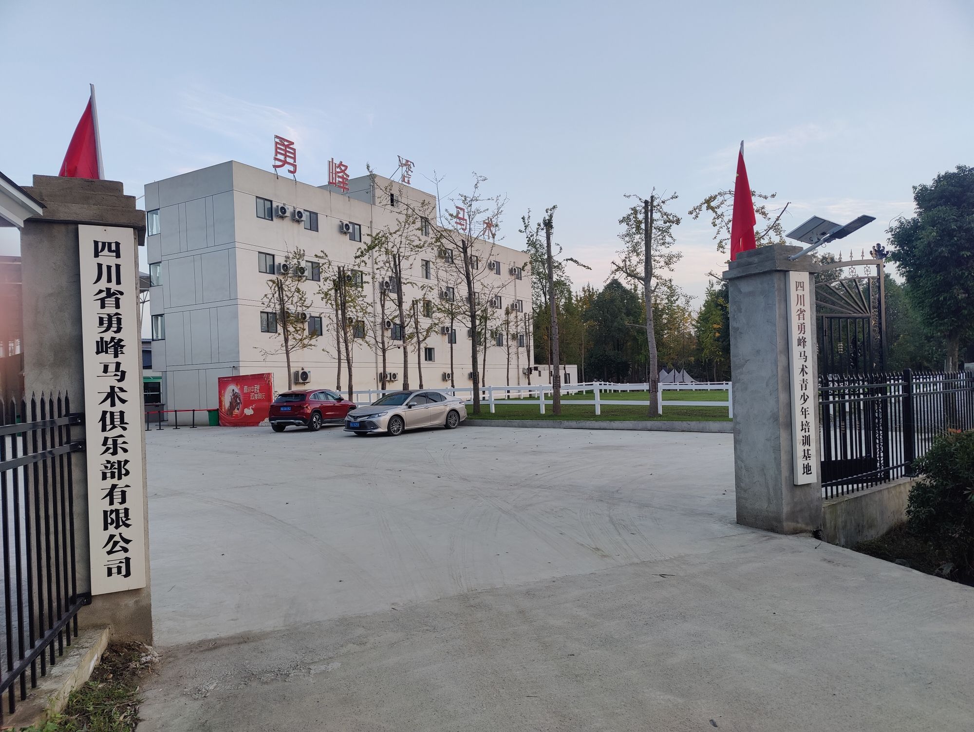 场地封面-四川省勇峰马术俱乐部有限公司