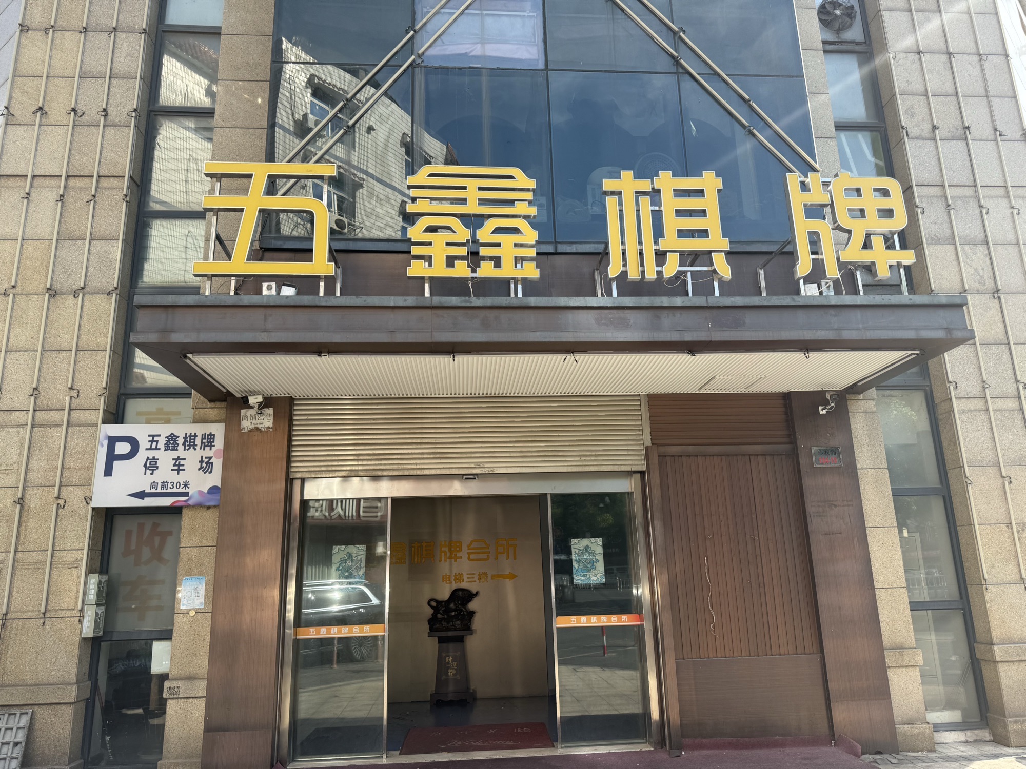 场地封面-五鑫棋牌