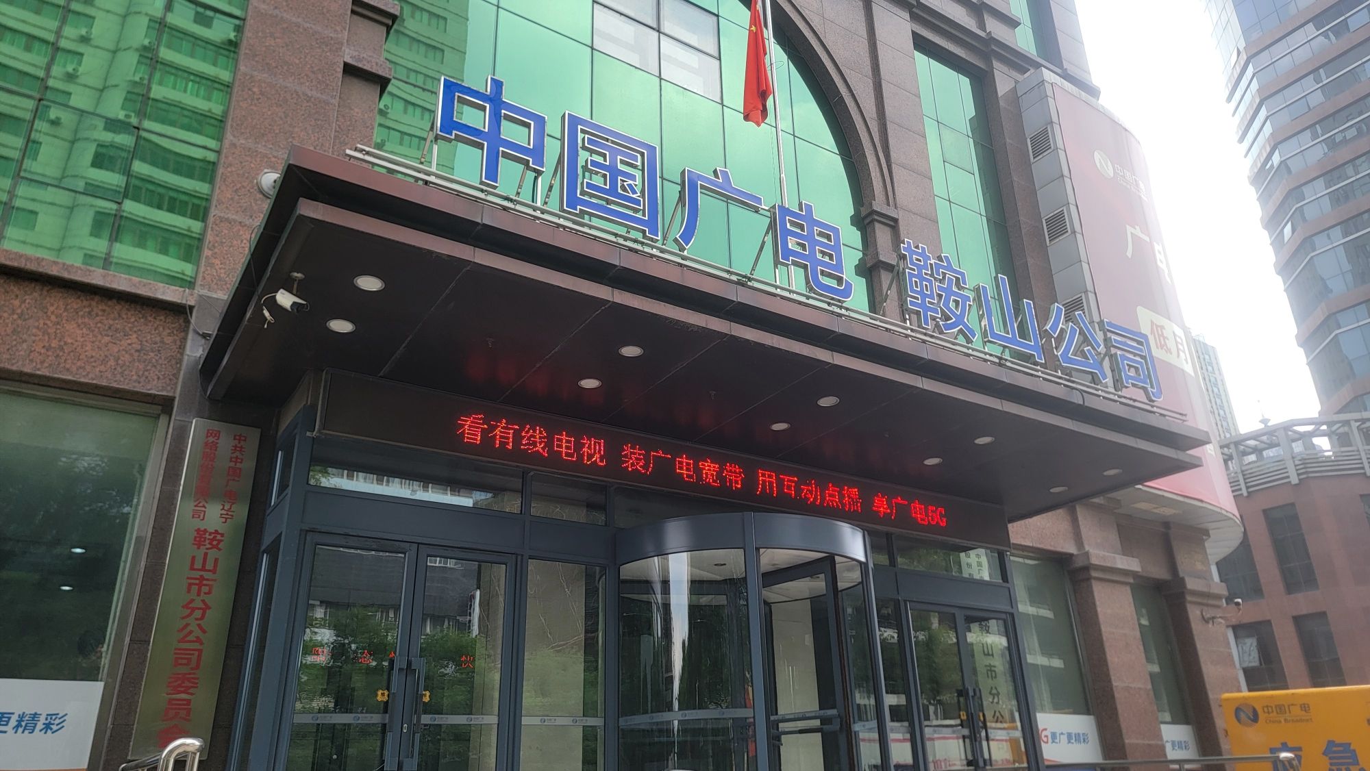 中国广电辽宁网络股份有限公司(鞍山市分公司)