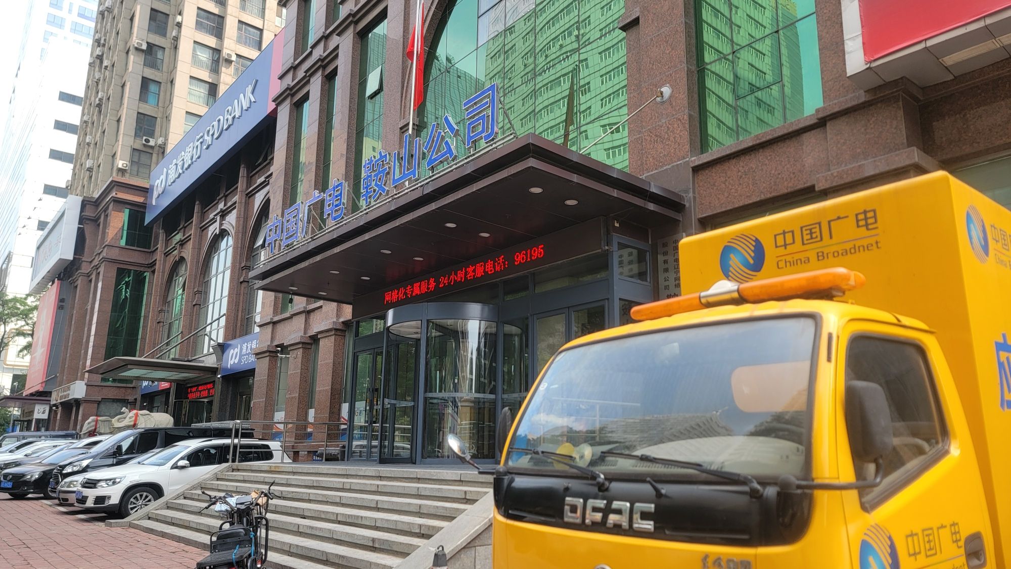 中国广电辽宁网络股份有限公司(鞍山市分公司)