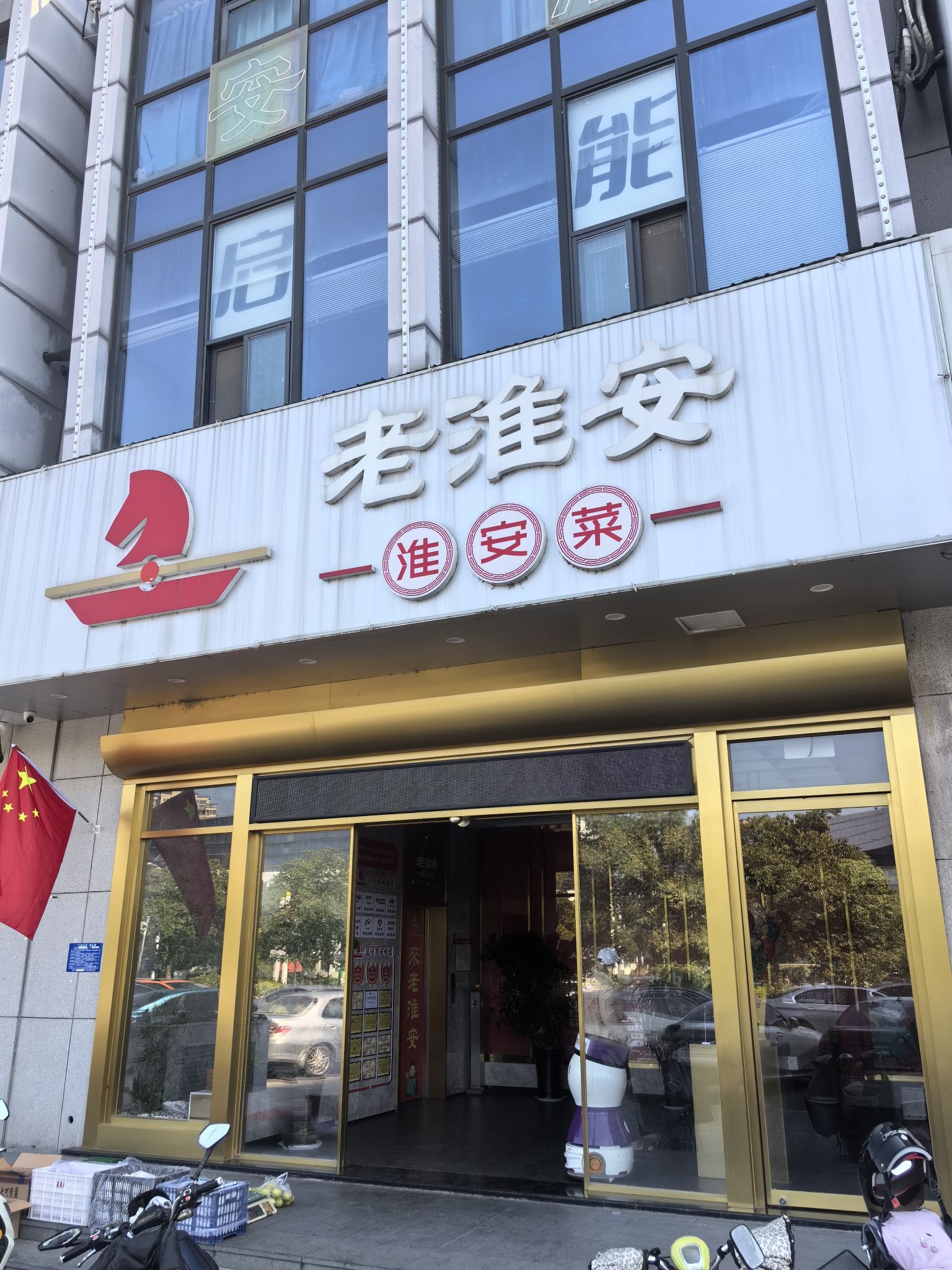 老淮安淮安菜(生态新城店)