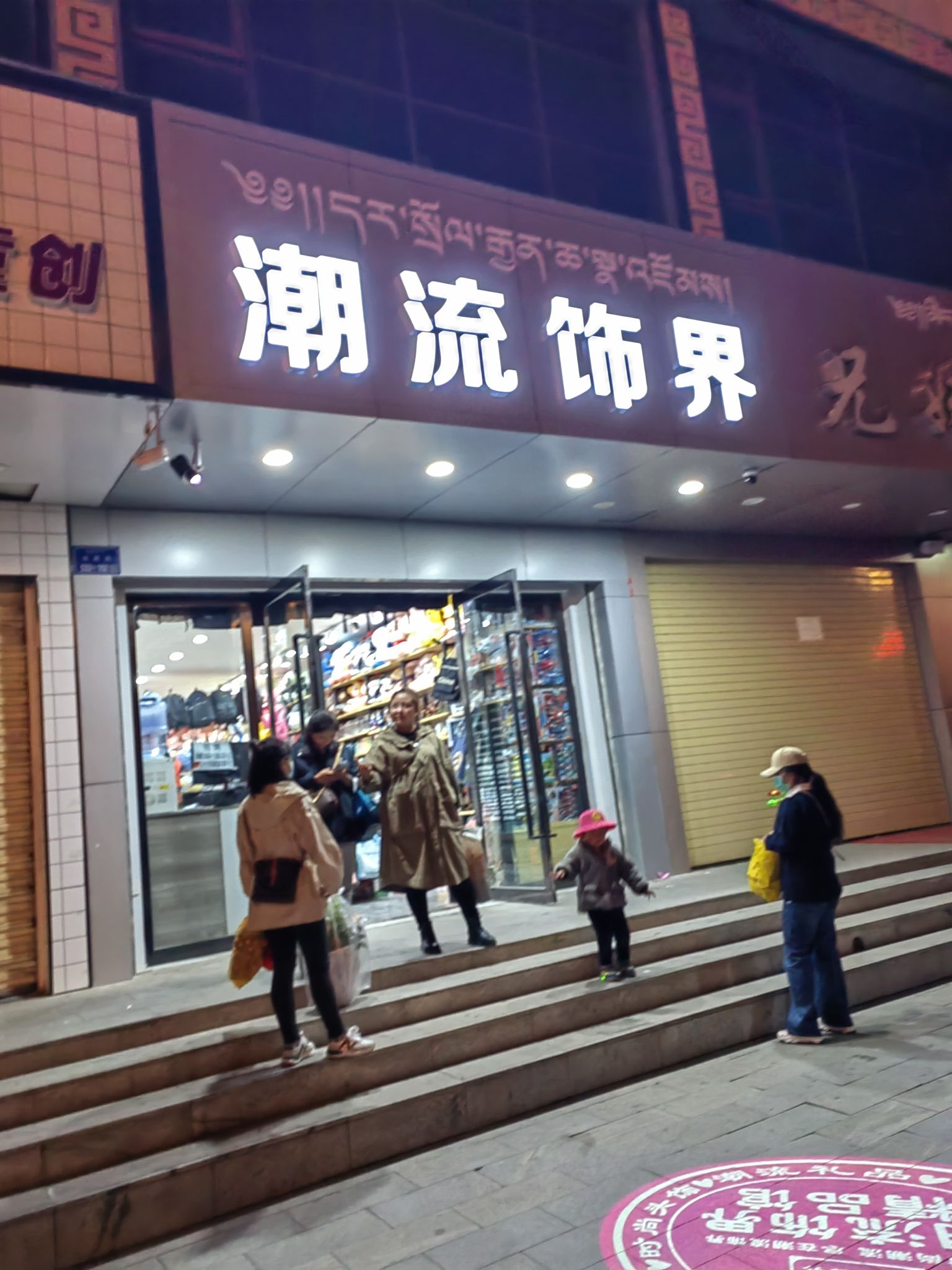 潮流饰界饰品店