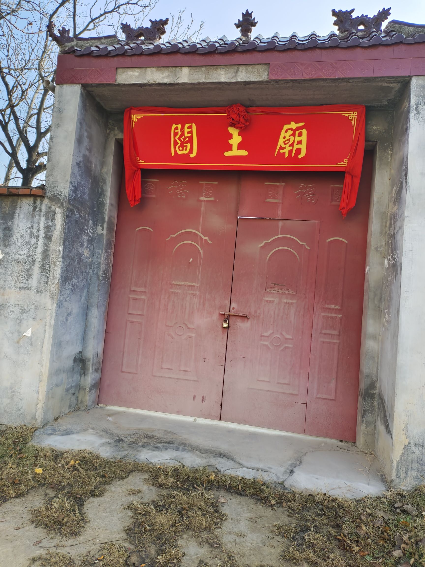 阎王庙