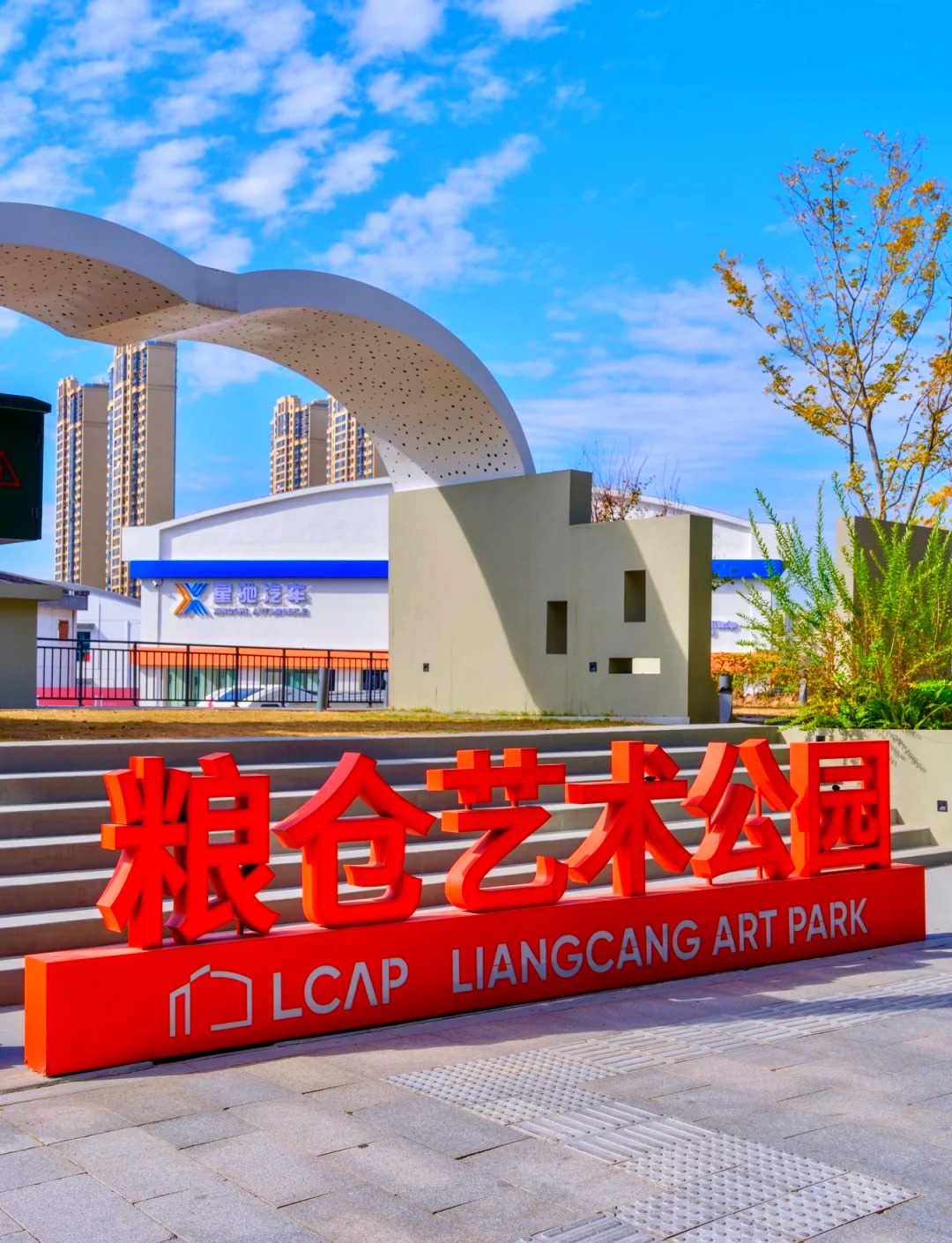 粮仓艺术公园