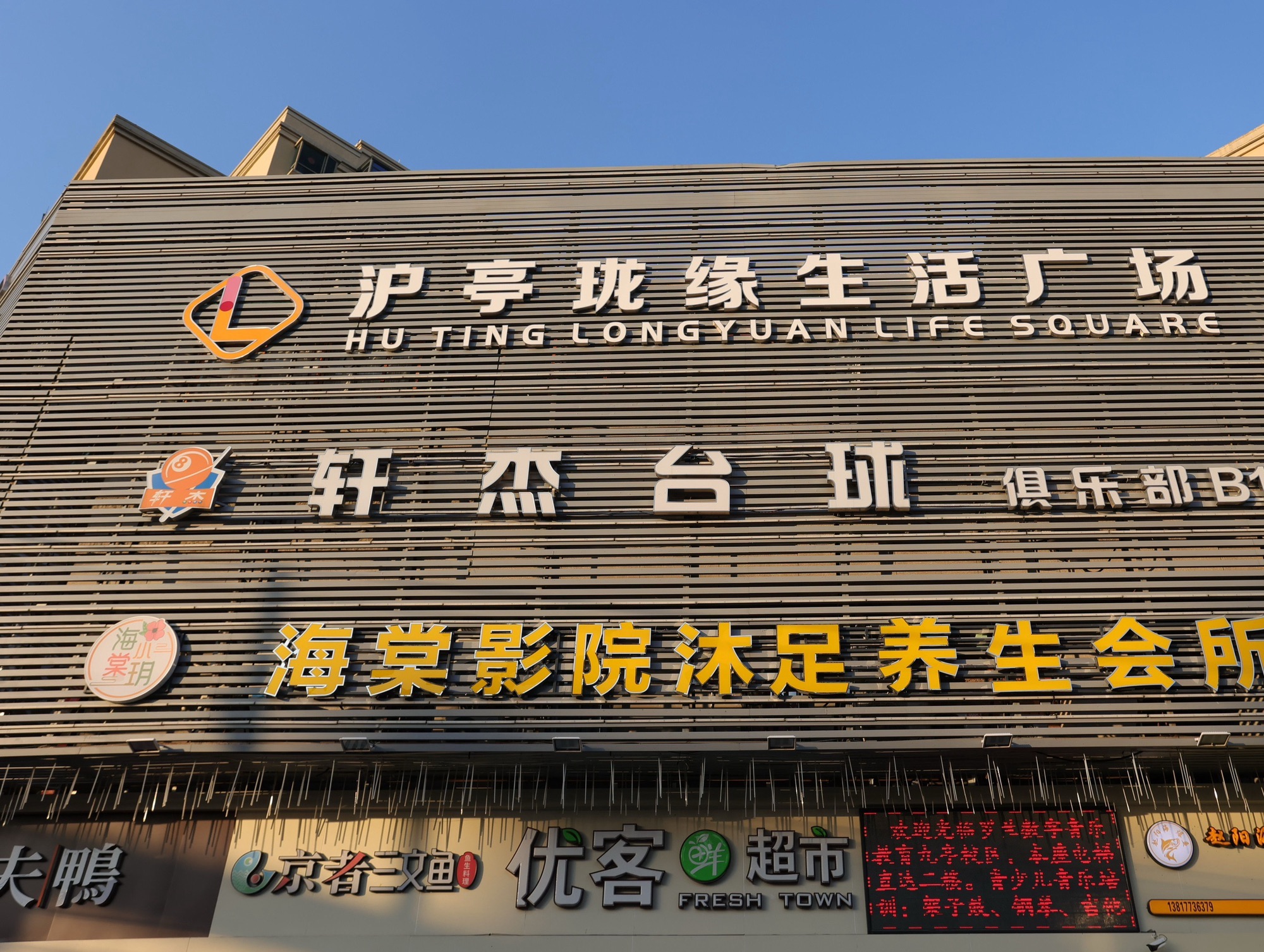 场地封面-轩杰桌球俱乐部(九亭店)