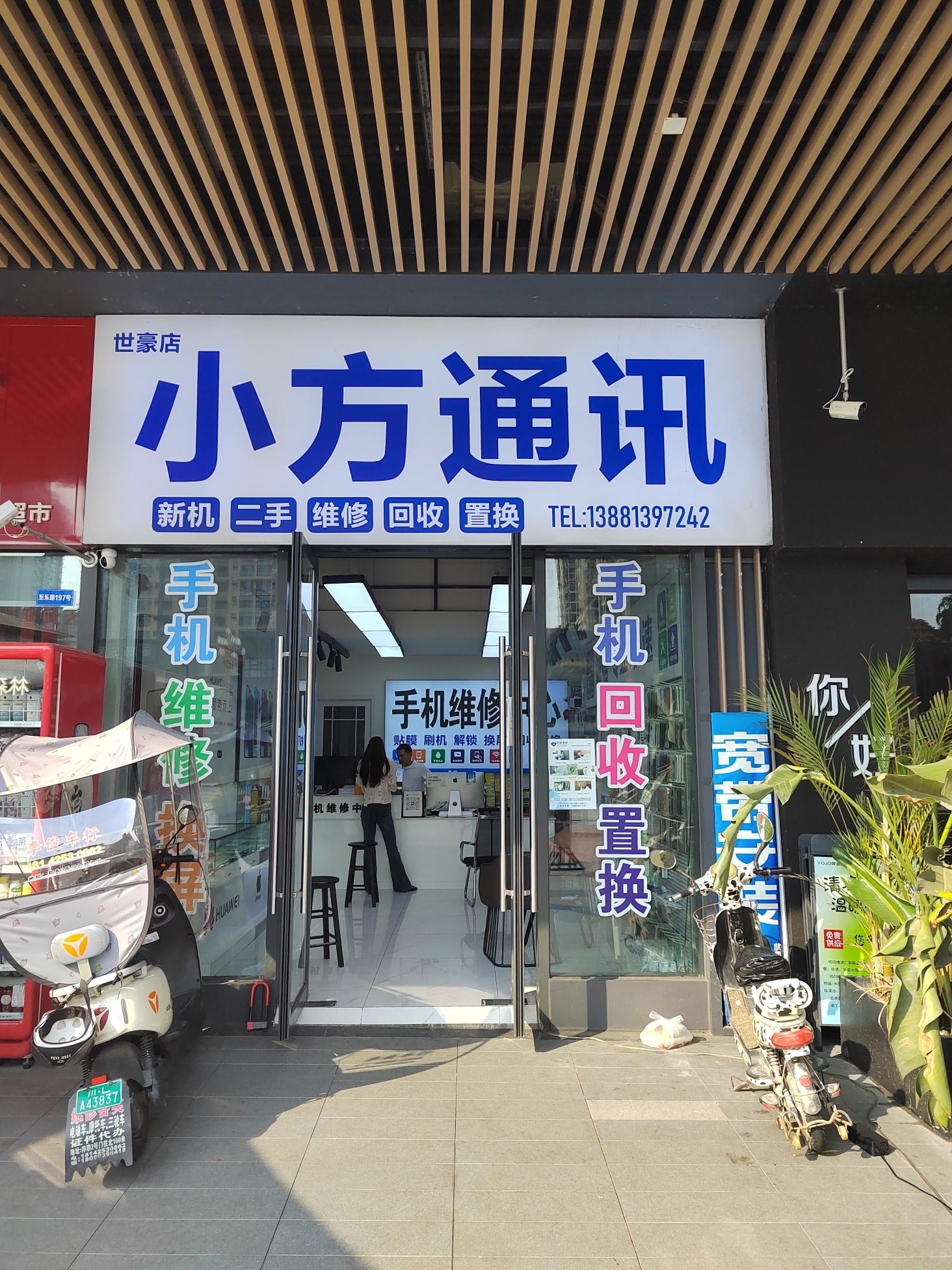 手机维修回收置换小方通讯(世豪广场店)