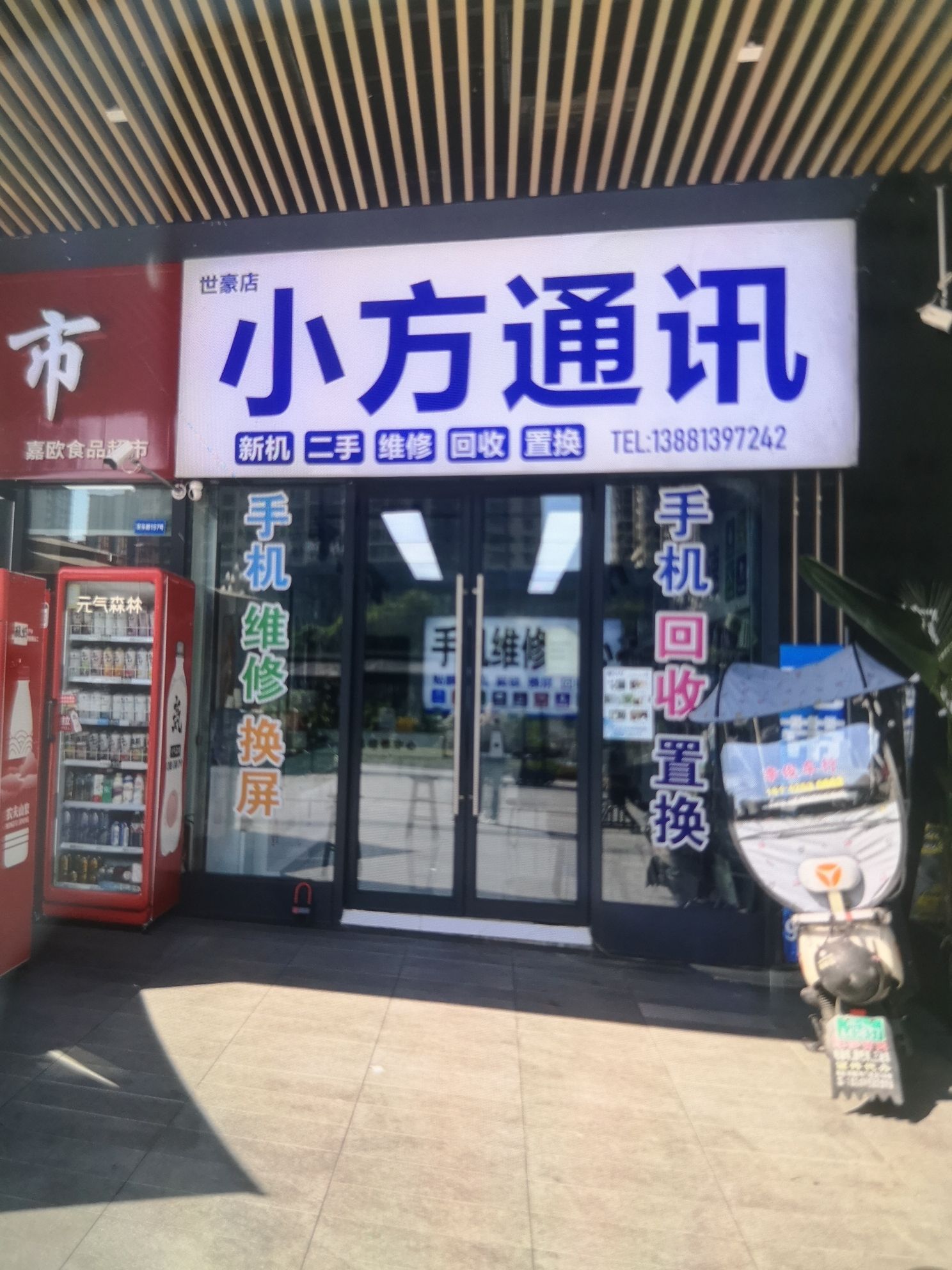 手机维修回收置换小方通讯(世豪广场店)