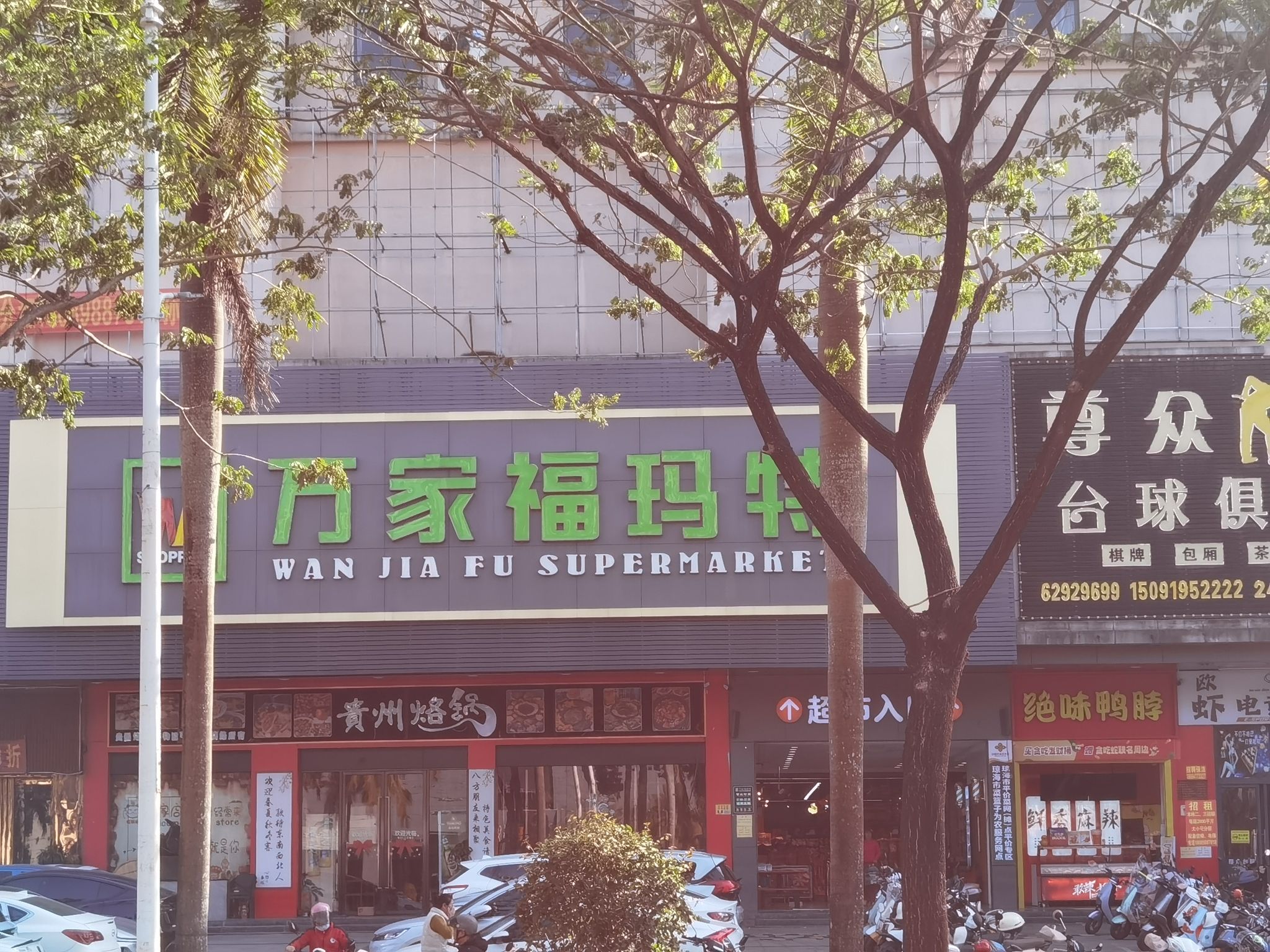 万家福批发超市(银海店)