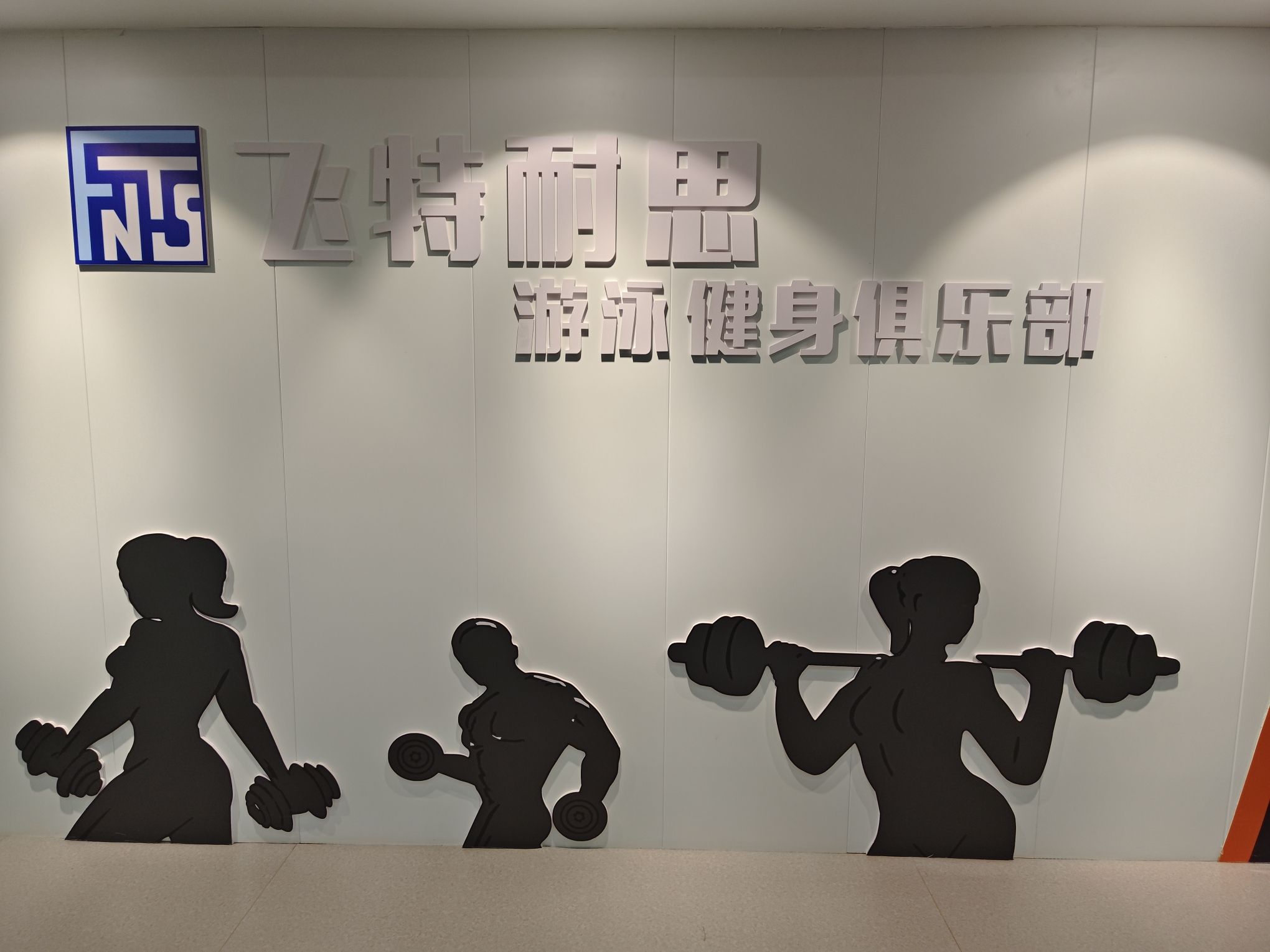 飞特耐思游泳健身俱乐部