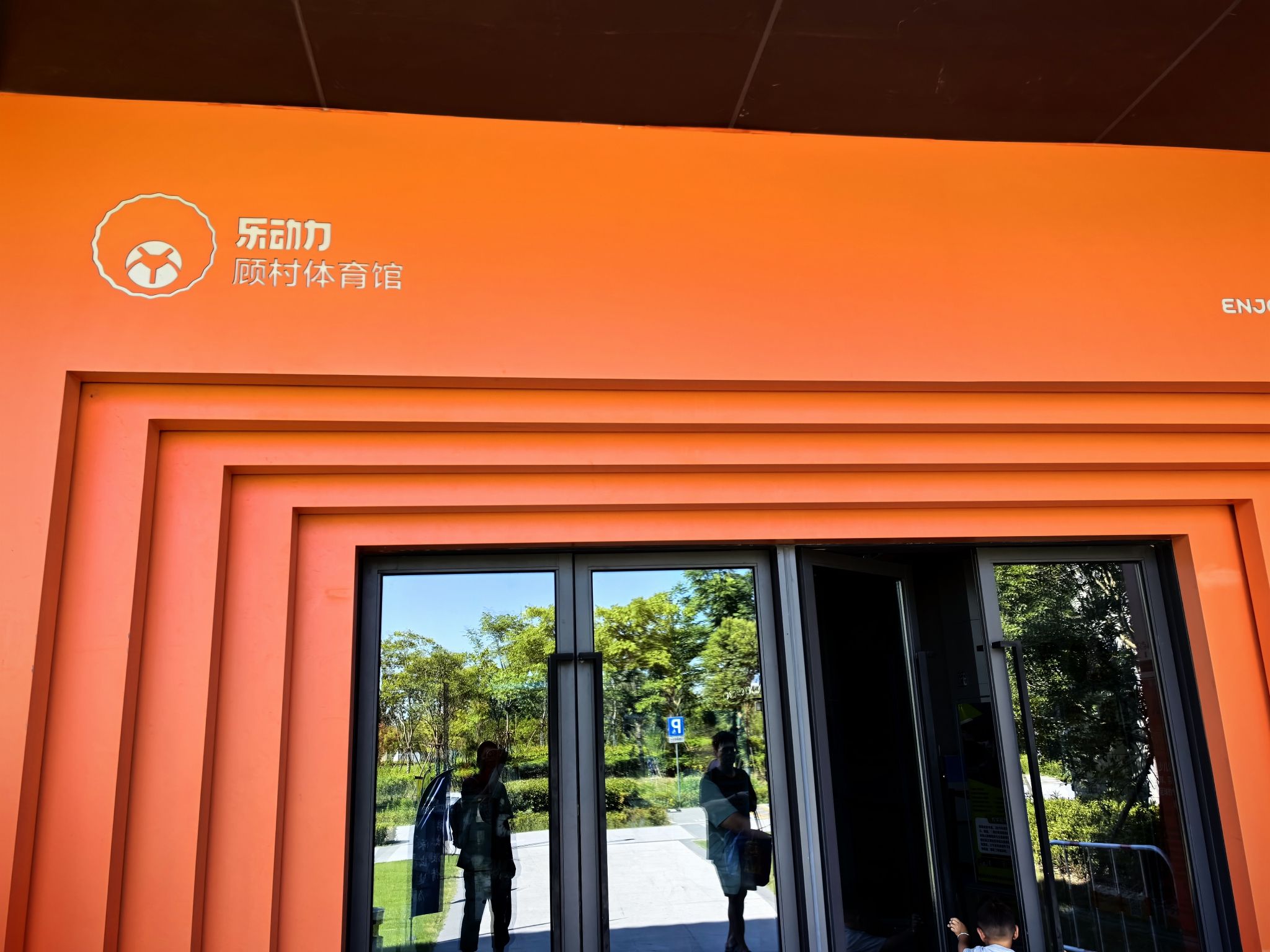 场地封面-乐动力·顾村体育馆
