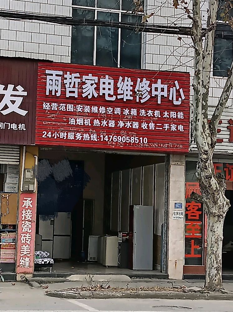 凤庆县雨哲家电维修中心