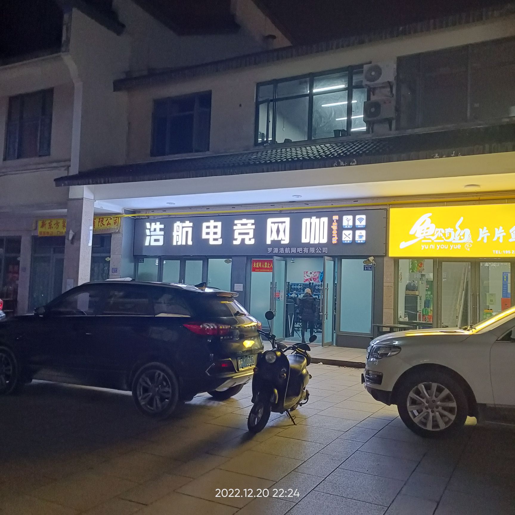 浩航电竞网咖
