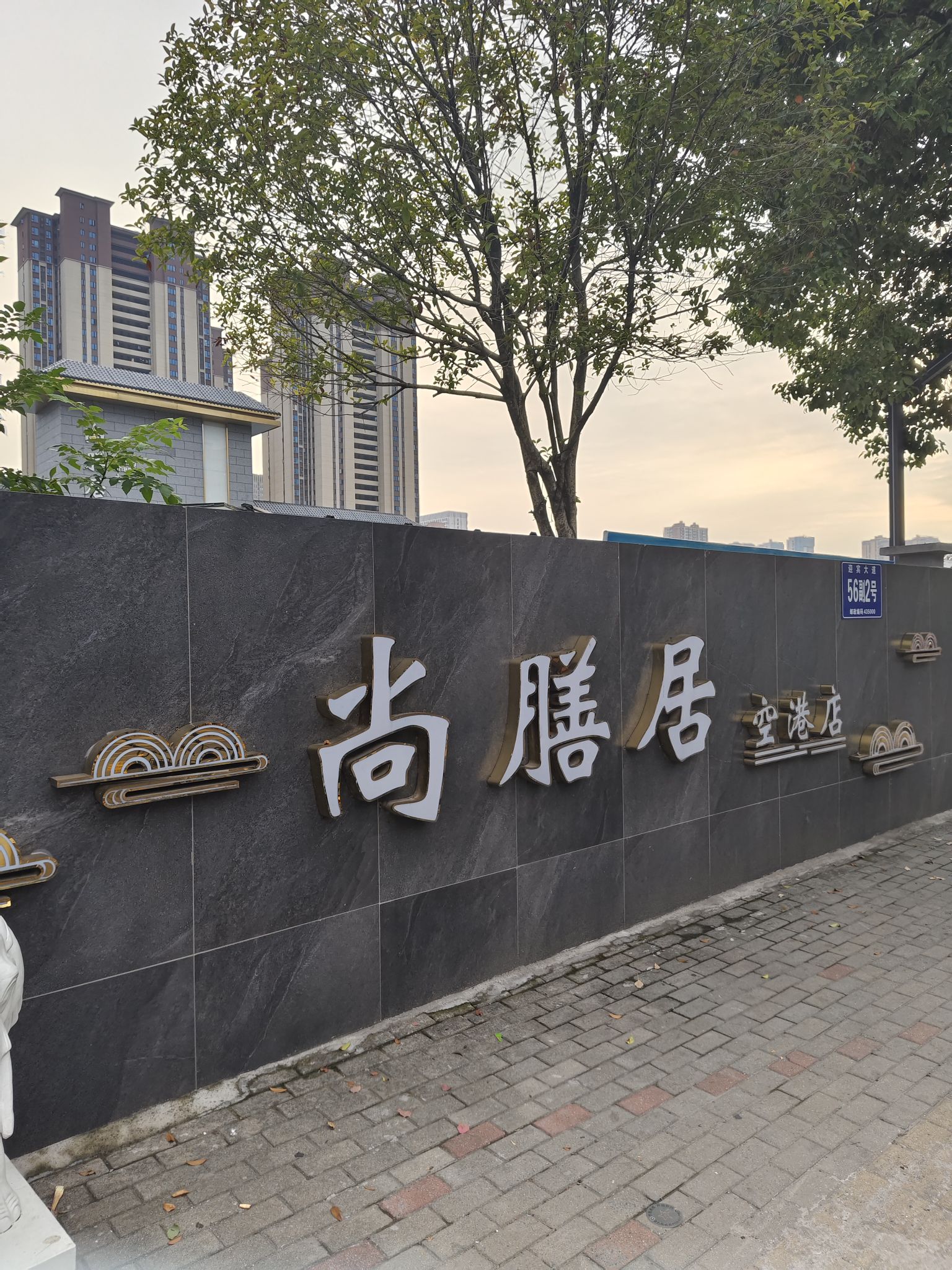 尚膳居餐厅-空港店