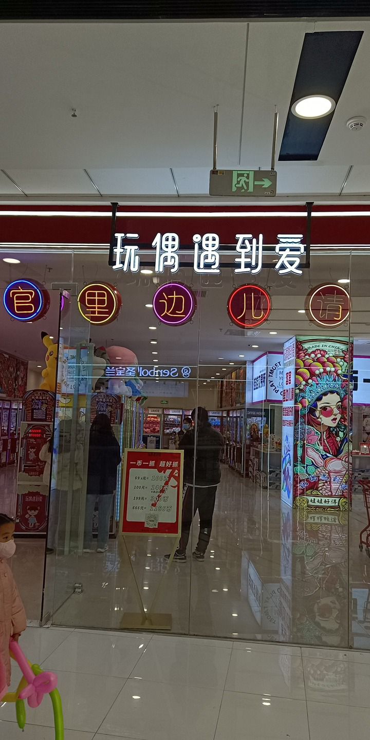 玩偶遇到爱(万达广场店)