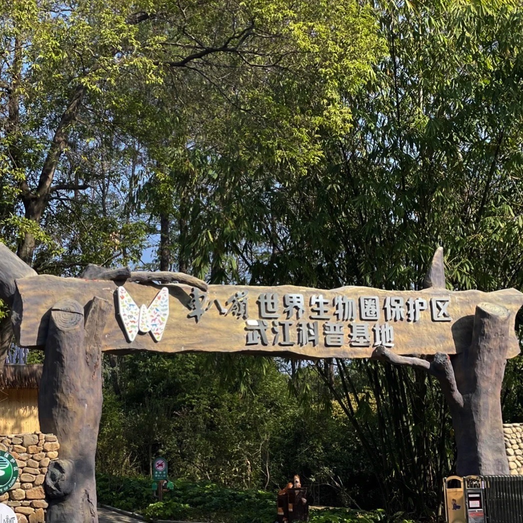 车八岭世界生物圈保护区武江科普基地旅行图片 1