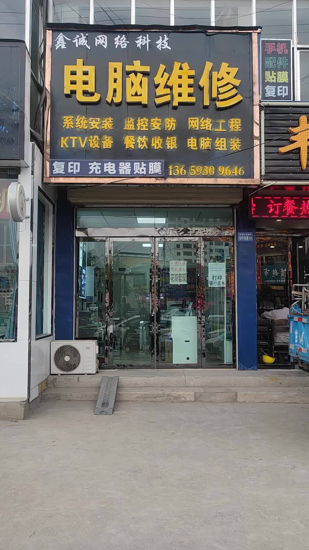 鑫诚网络科技
