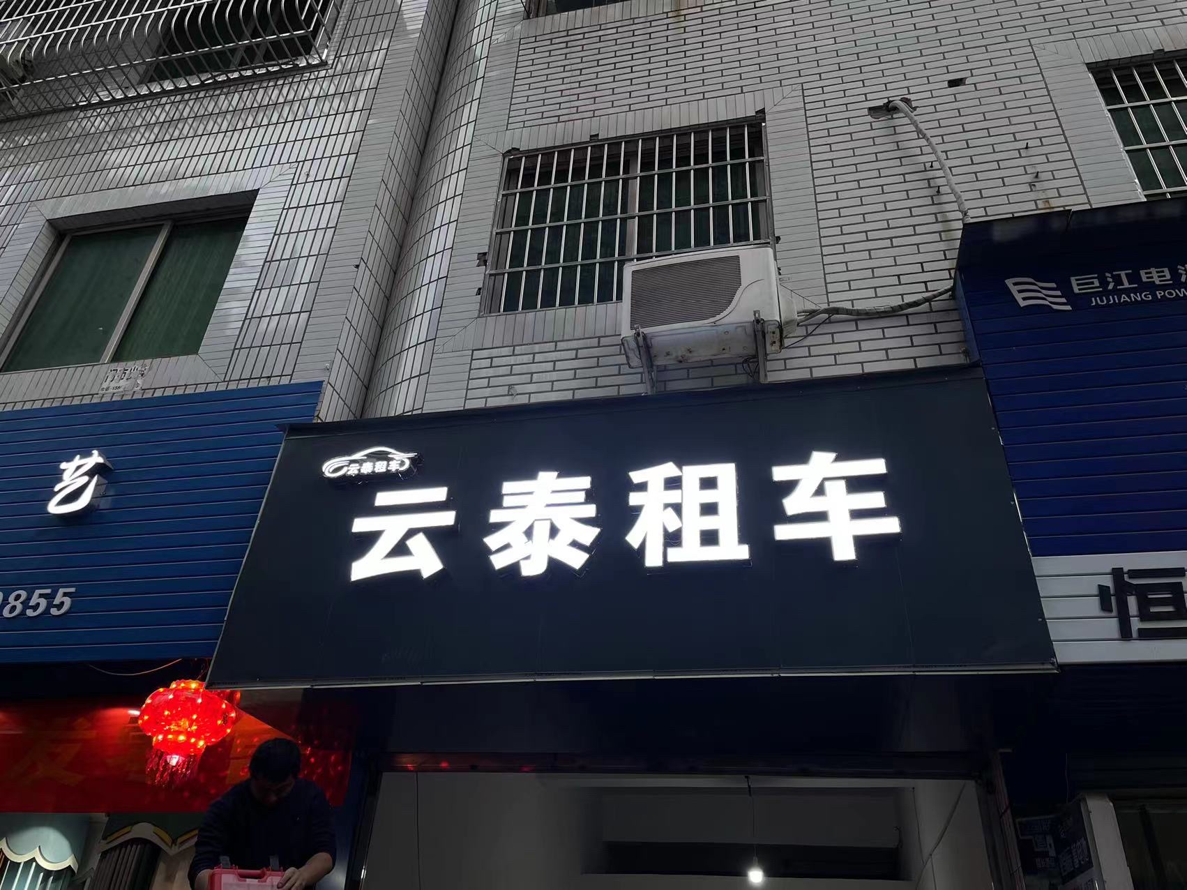 云泰租车