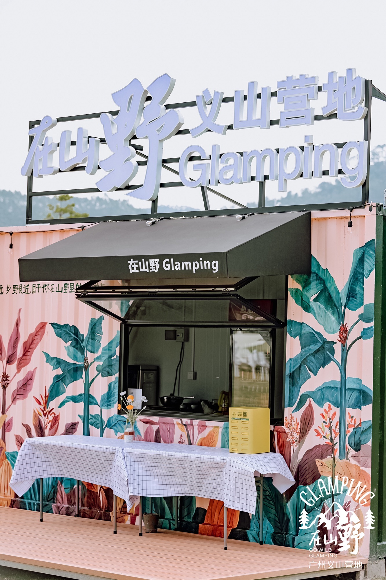 场地封面-在山野义山营地