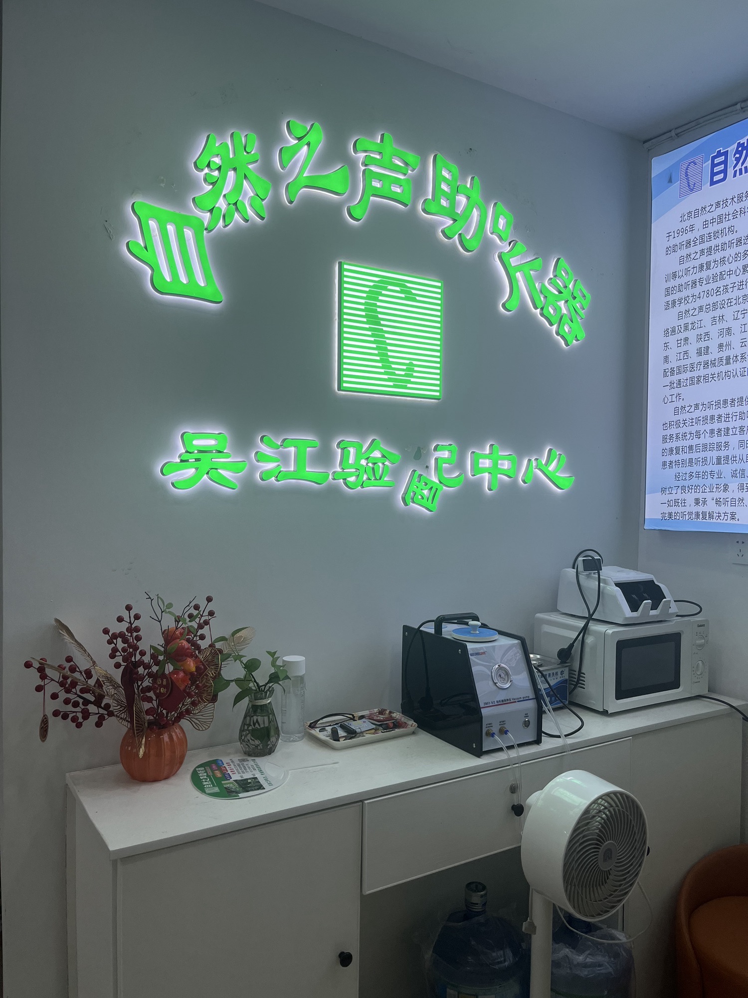 自然之声助听器·呼吸机(苏州吴江店)