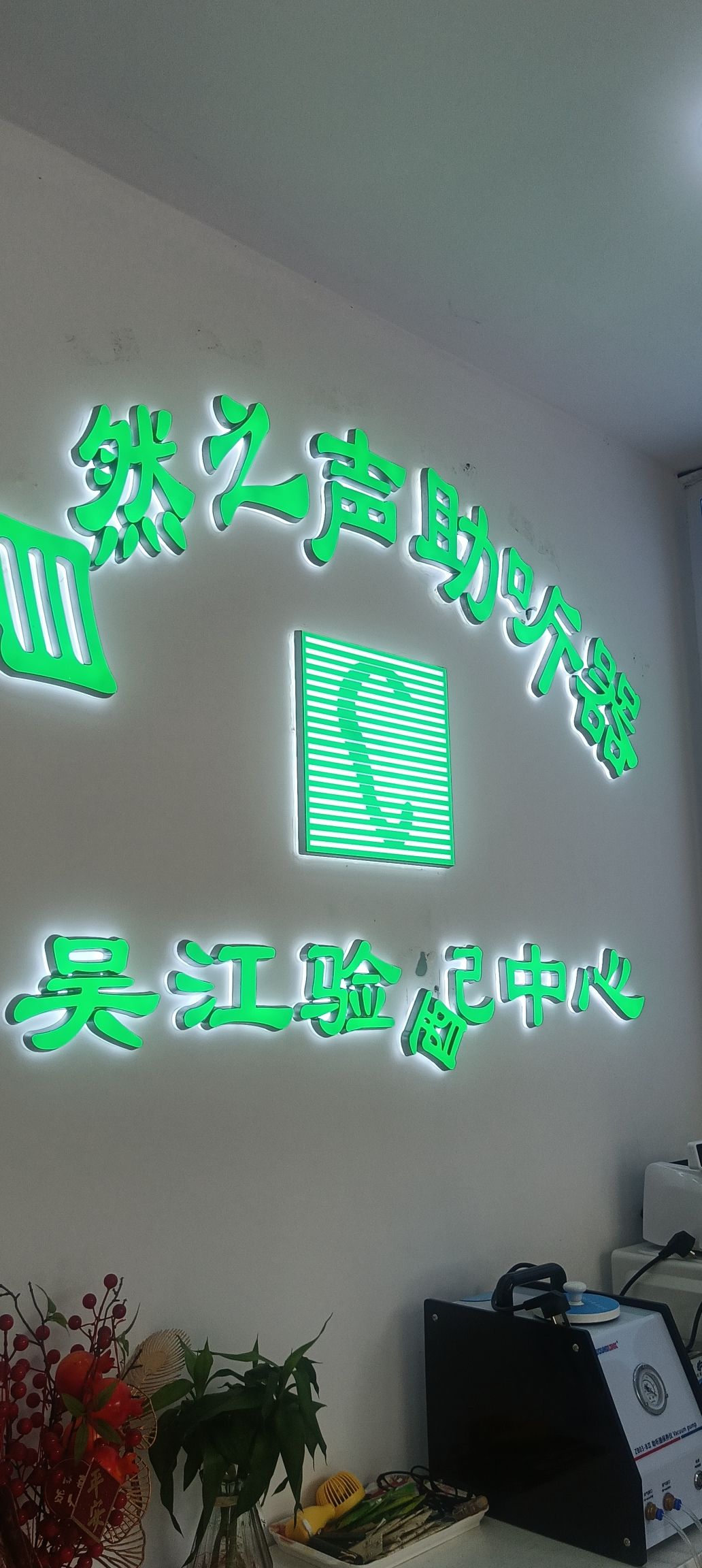 自然之声助听器·呼吸机(苏州吴江店)
