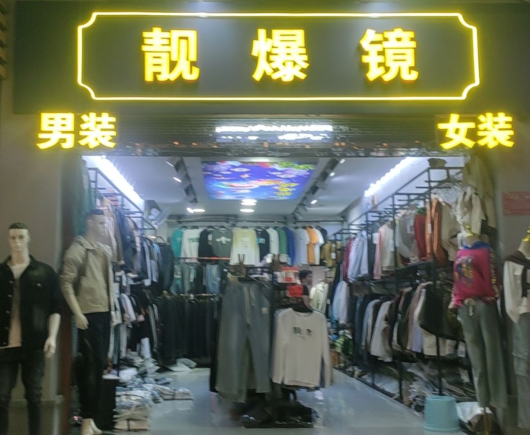 靓爆镜男装女装童装店