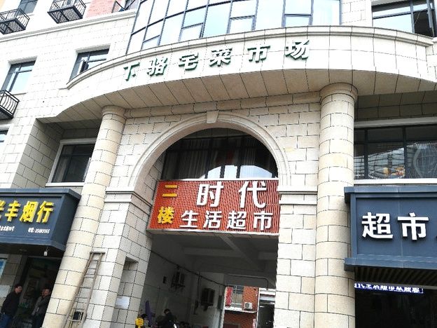 下骆宅菜市场