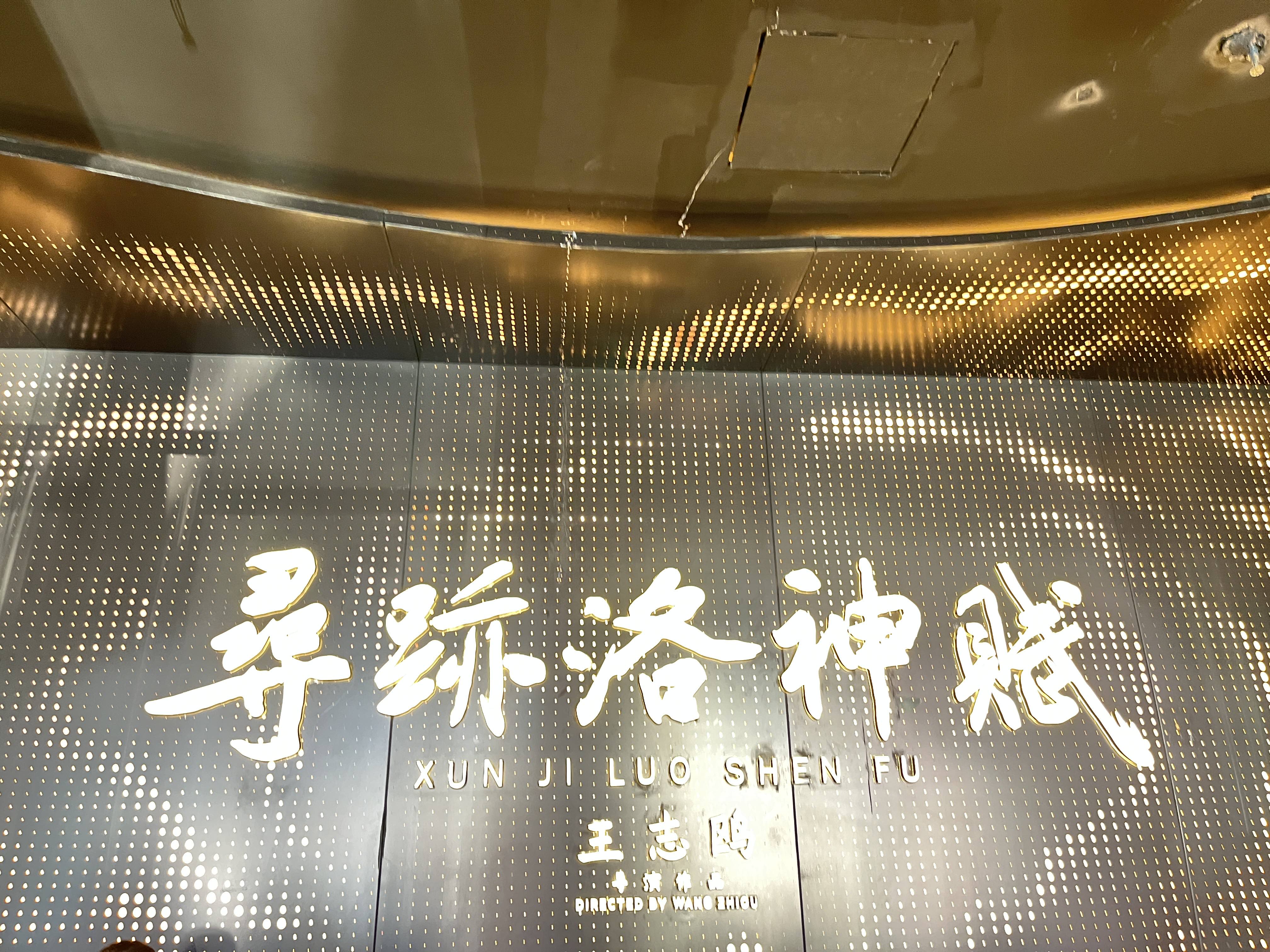 寻迹洛神赋旅行图片 1
