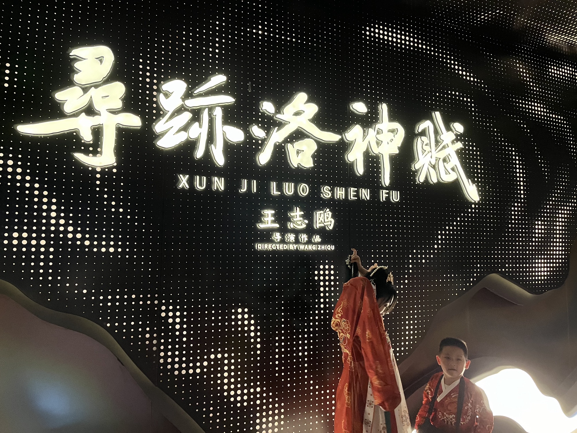 寻迹洛神赋旅行图片 3