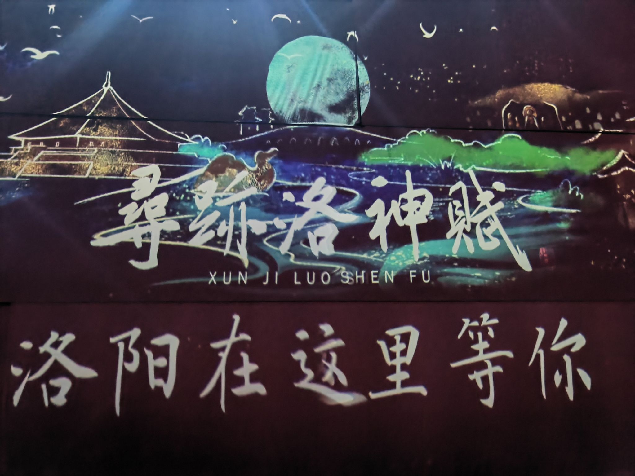 寻迹洛神赋旅行图片 2