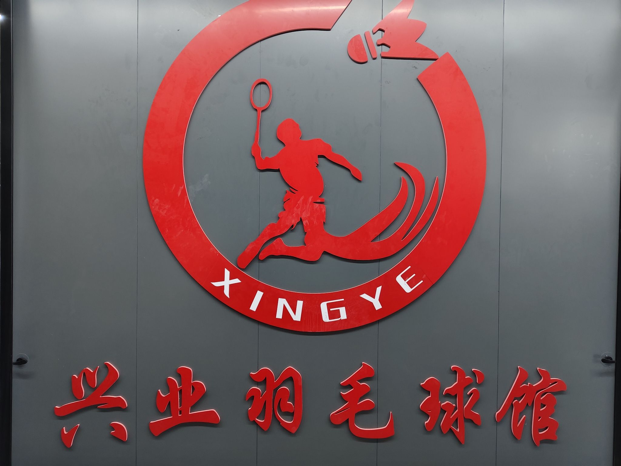 场地封面-兴业羽毛球馆