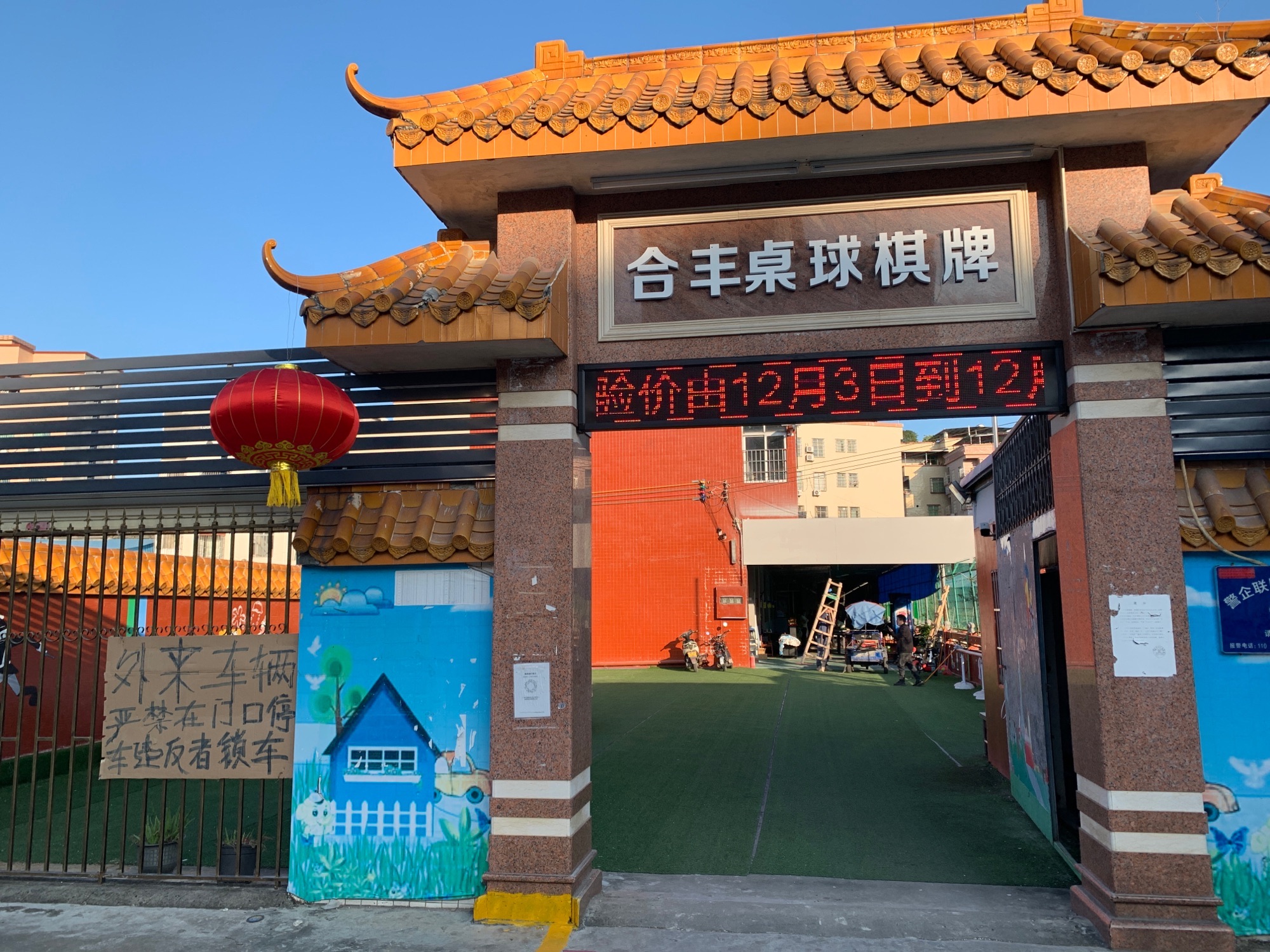 场地封面-合丰桌球棋牌服务馆